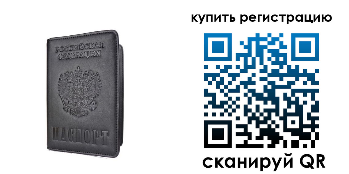 временная регистрация купить в Аше